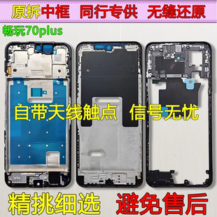 适用荣耀畅玩70plus中框中壳边框屏框拆机手机屏幕支架前壳前框