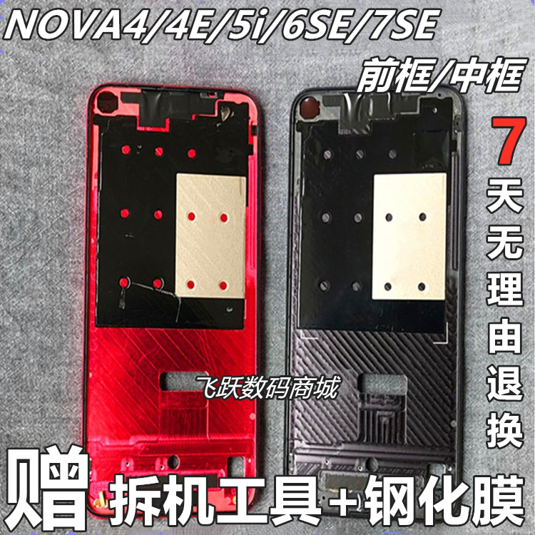 华为nova4原装拆机中框6SE/7SE/5i/nova4e原厂边框nove5ipro中框