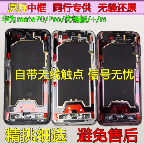 mate70中框RS前框PRO/+/优畅版