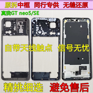 适用realme真我GTneo5中框中壳A面GTneo5se前壳前框边框屏框支架