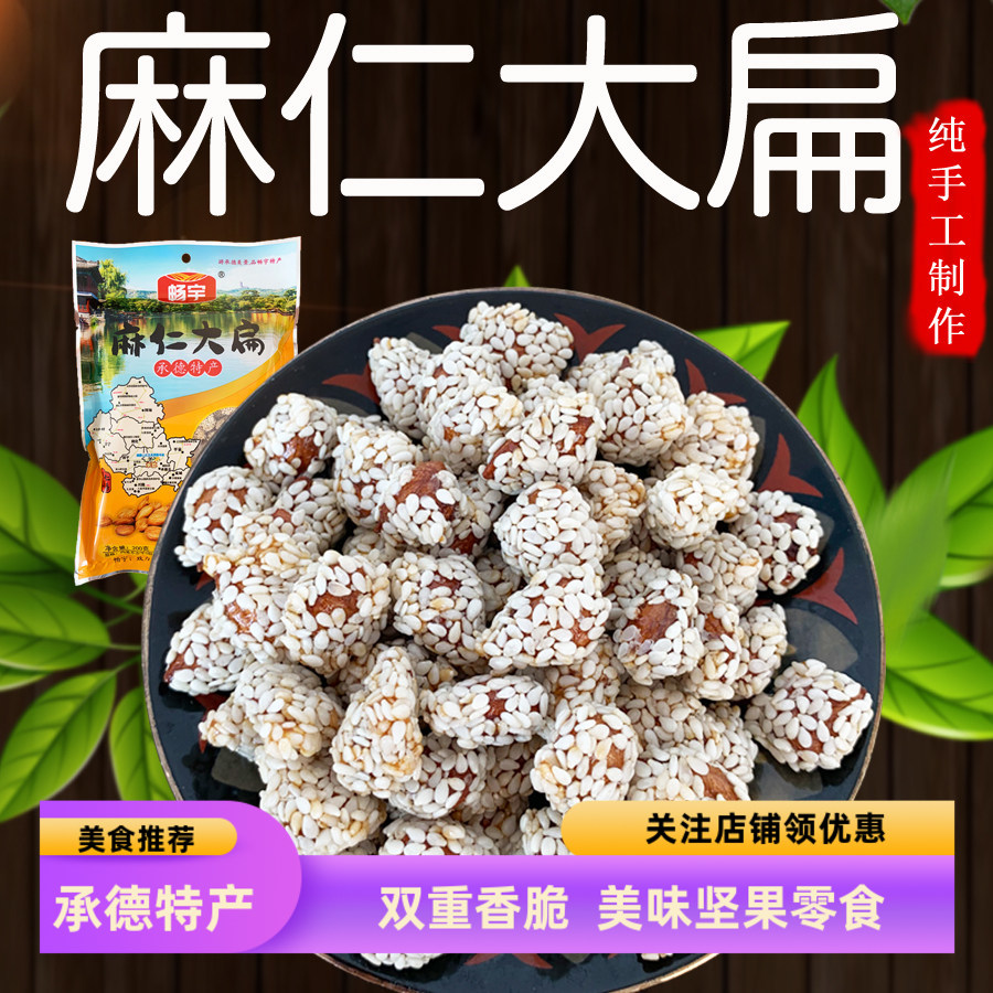 畅宇麻仁大扁承德特产甜杏仁大扁饱满坚果零食休闲食品200g独立装