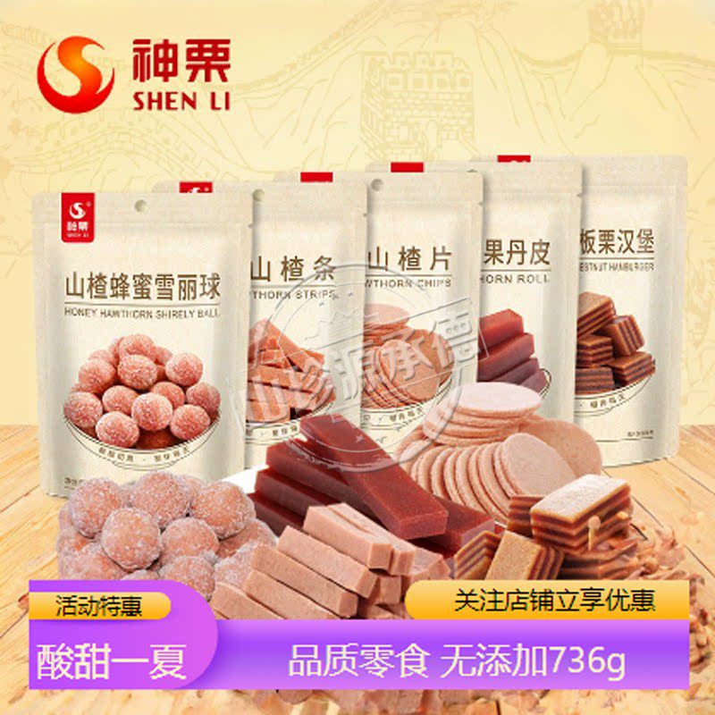 神栗承德特产山楂条汉堡果丹皮组合袋装儿童宝宝开胃零食736g美味