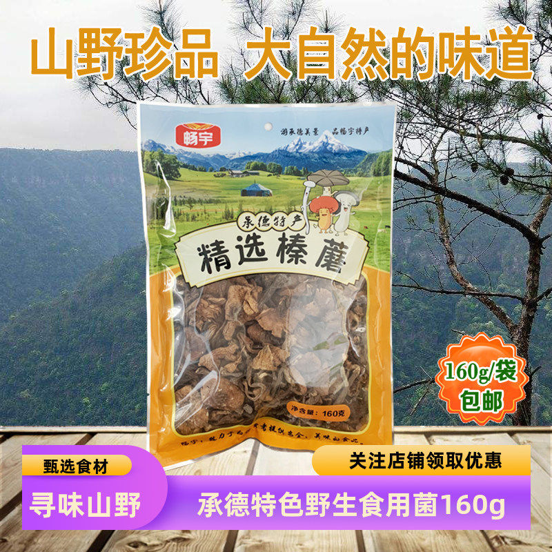 东北野生榛蘑食用菌干货食材承德围场坝上特产小鸡炖蘑菇160g袋装