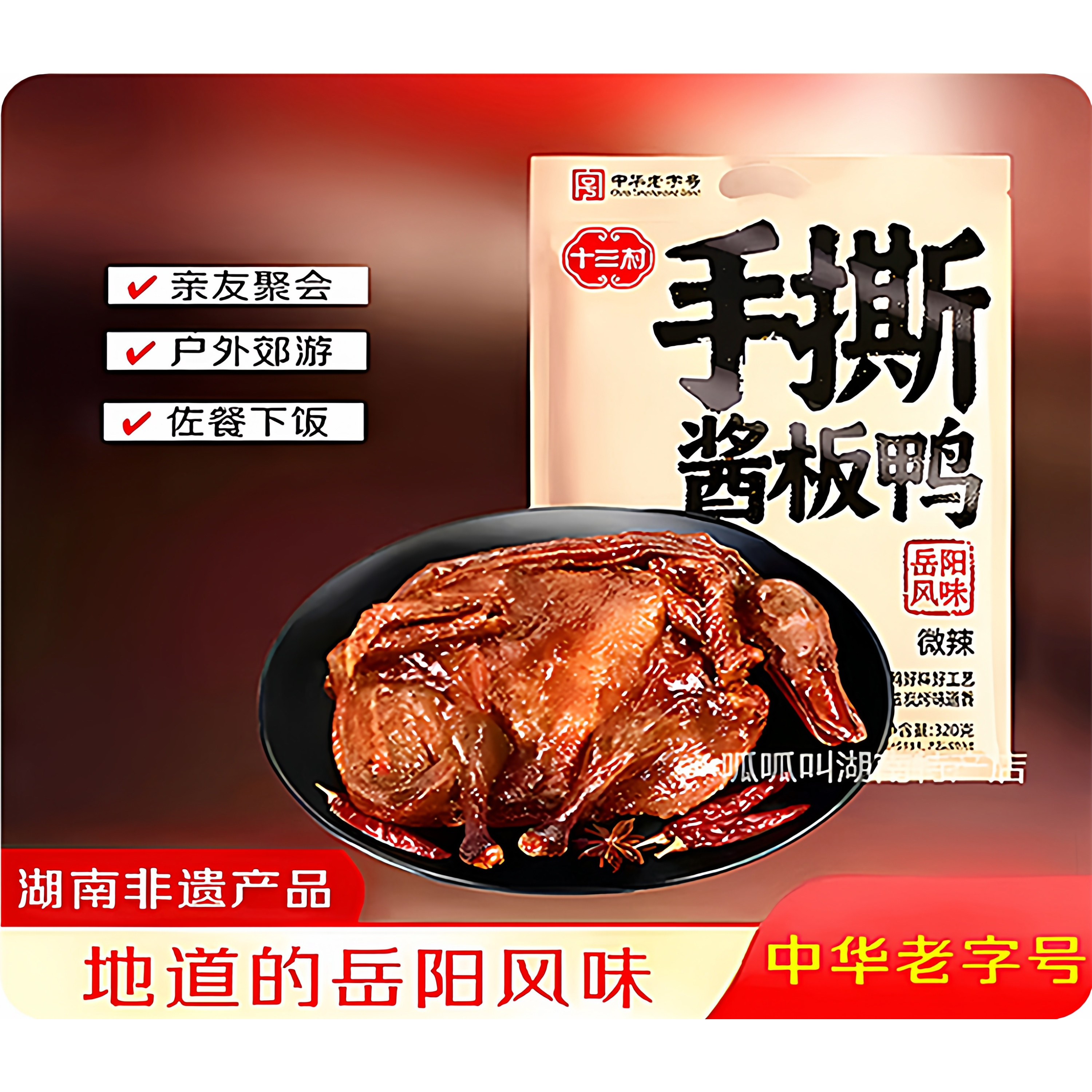 【十三村】手撕酱板鸭320g整只微辣即食休闲解馋开味湖南岳阳特产