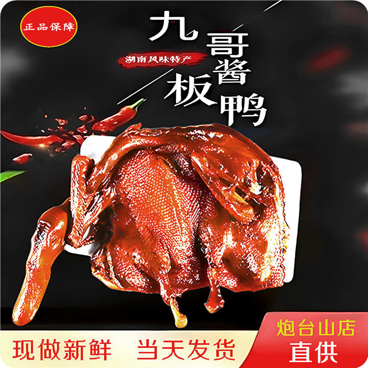 正宗【九哥】酱板鸭当天现做真空简易包装新鲜解馋湖南岳阳特产