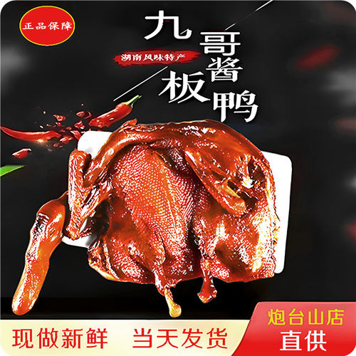 九哥酱板鸭香辣湖南手撕新鲜现做