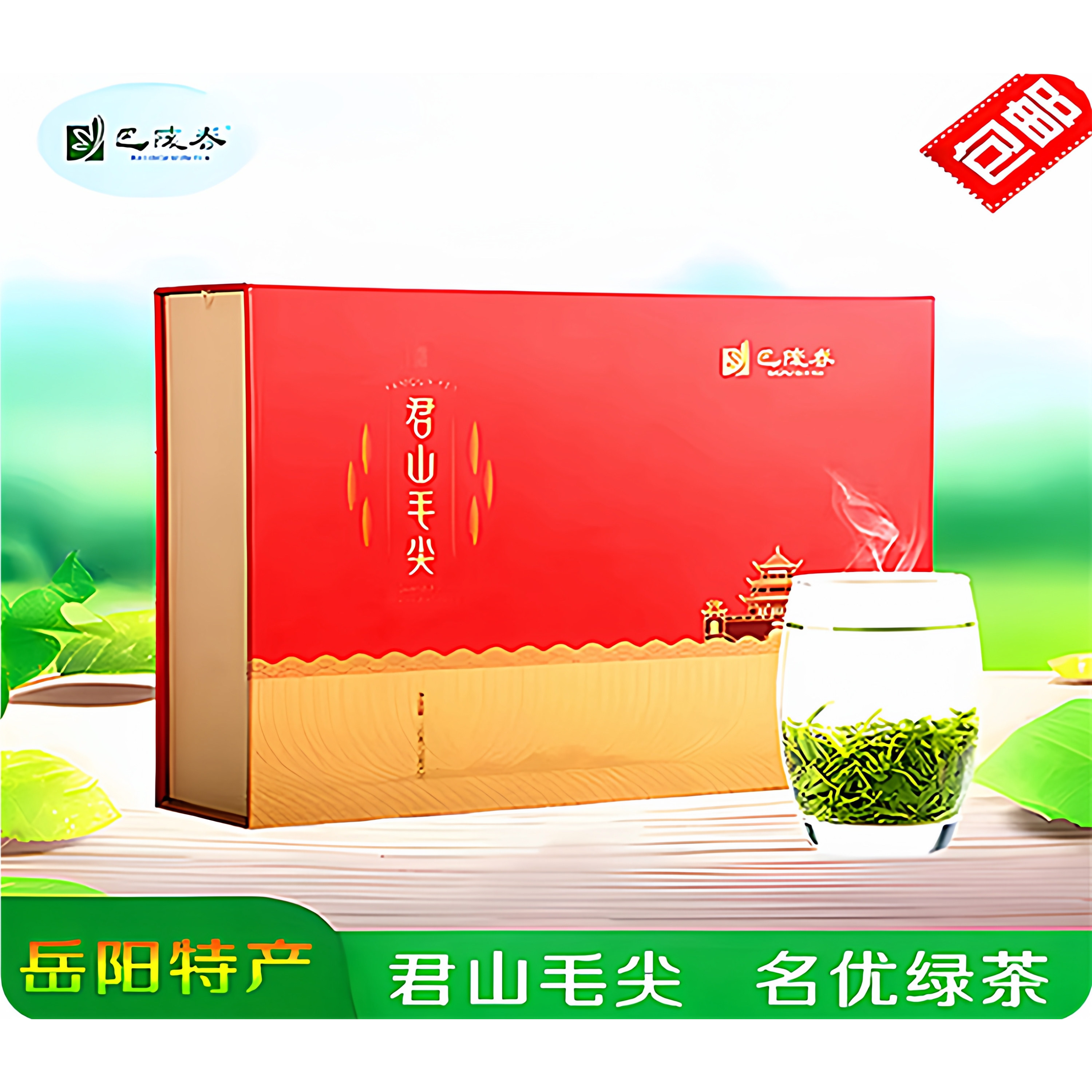 【巴陵春】君山毛尖150g礼盒装明清前新茶送礼佳品湖南岳阳特产