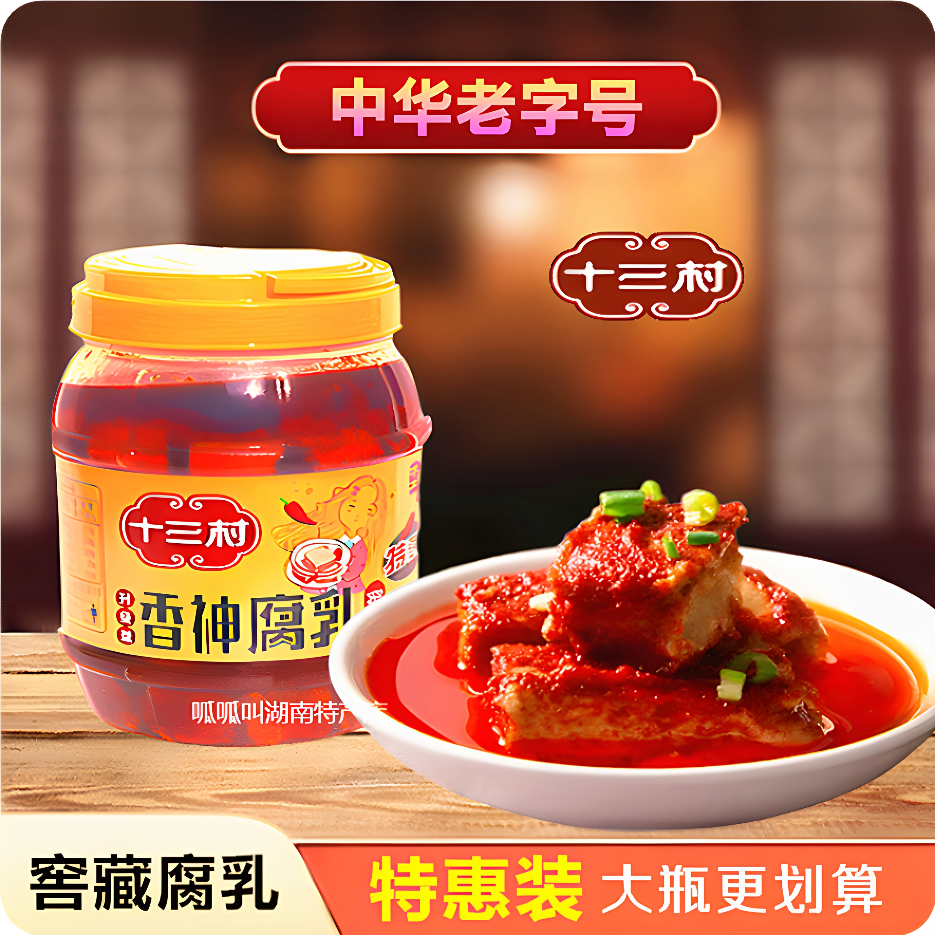 【十三村】香神腐乳880g大瓶特惠装家庭餐饮烹饪调味下饭湖南特产