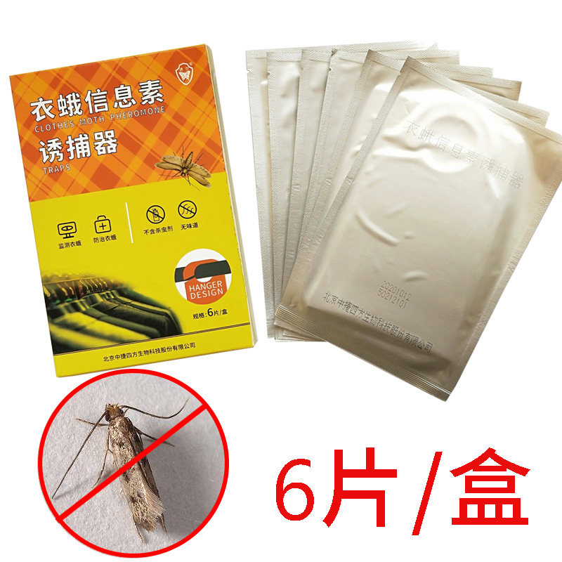 6片装衣蛾诱捕器信息素除灭衣柜飞蛾子粘捕器家用地毯飞蛾诱捕