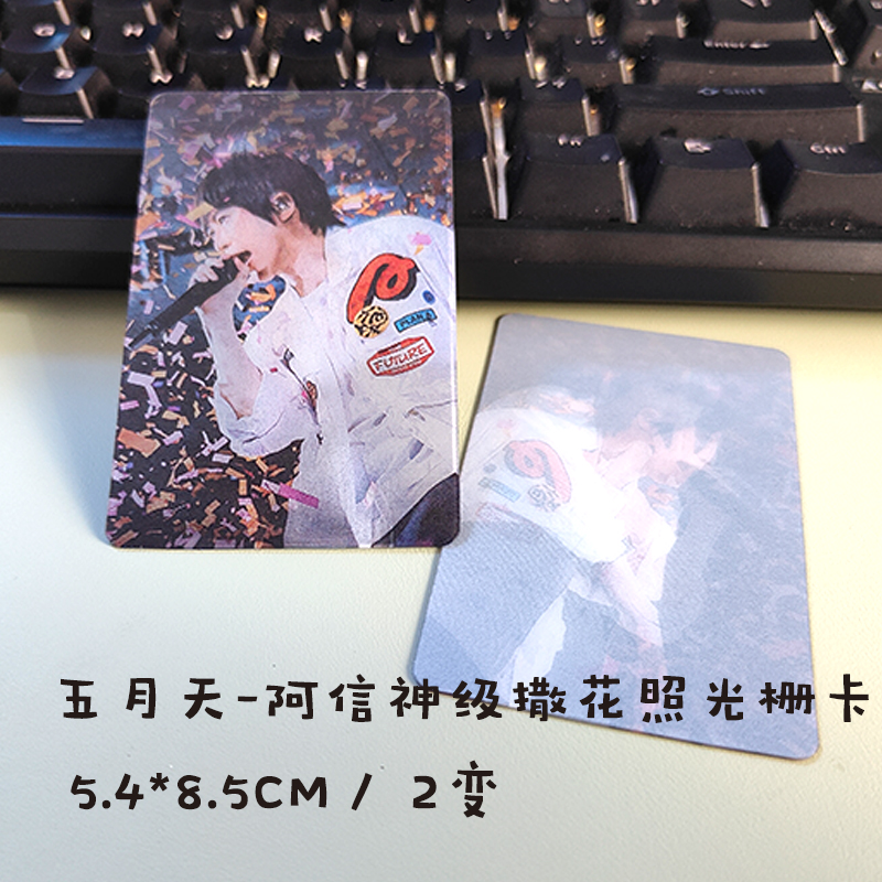 五月天应援周边物料演阿信神级撒花现场2变光栅小卡小红书同款