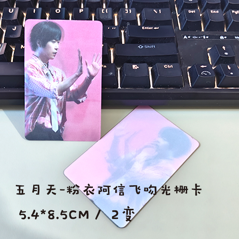 五月天应援周边物料演唱会粉衣阿信飞吻2变光栅小卡小红书同款