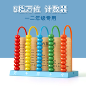 五档计数器小学生一年级上册数学教具五行记数器计算架算珠加减法