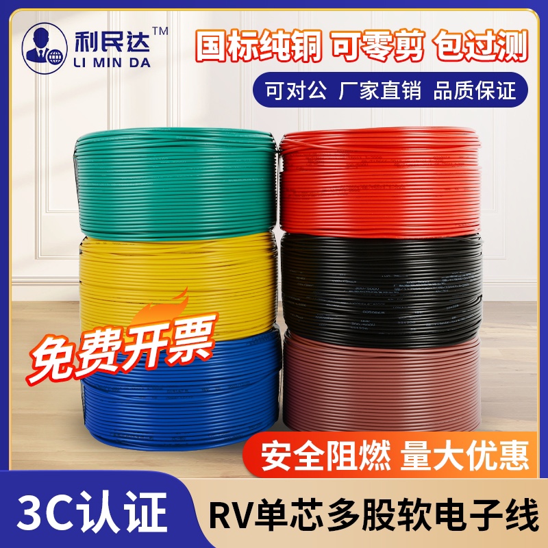 国标3C认证电线RV纯铜芯多股软线1.5/2.5/4/6平方多芯防火阻燃