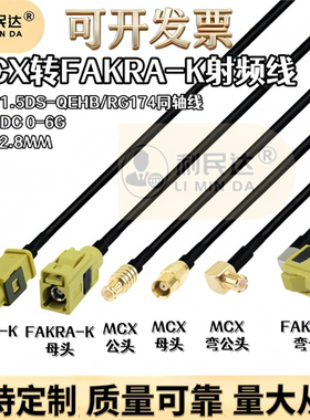 MCX公母转Fakra黄色K型GPS雷达转接线车载导航连接RG174射频线束