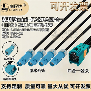 TE泰科版Mini-Fakra四合一公转防水Fakra公母/AMK12D-1M4Z5-Z线束