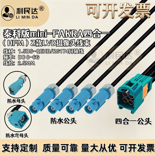TE泰科版Mini-Fakra四合一公转防水Fakra公母/AMK12D-1M4Z5-Z线束