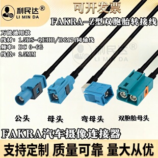 定制FAKRA双胞胎公母转单个Z型公母头一分二GPS天线延长线转接线