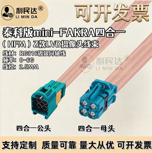 TE泰科版Mini-Fakra四合一HFM公转母迷你Fakra公母LVDS汽车连接线