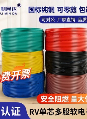国标RV多股铜线软线端子电线0.3 0.75 2.5 4平方电子线家用导单芯