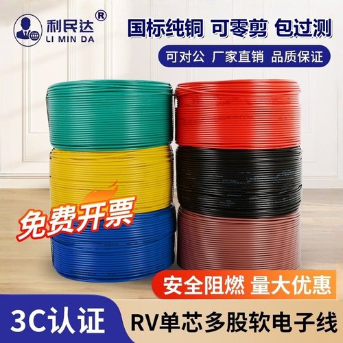 国标RV电线0.3.0.5.0.75平方单芯