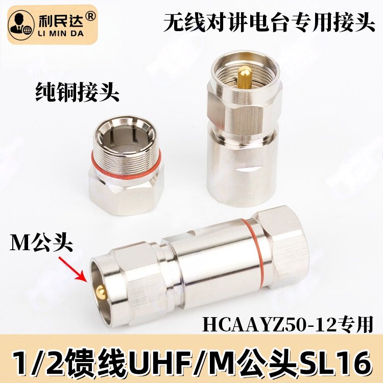 50-12馈管对讲机接头 纯铜1/2馈管M公头 SL16-J-12馈管接头 M公头