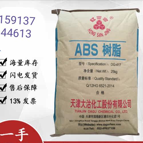 ABS 天津大沽 DG417 高光ABS  高强度ABS  中抗冲ABS  高流动ABS