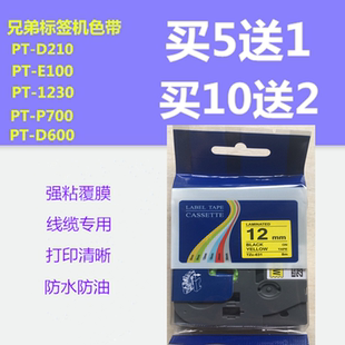 36覆膜色带TZC D450 631适用兄弟标签机PT 打印纸12mm
