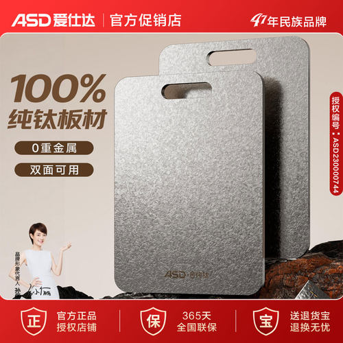 ASD爱仕达纯钛双面菜板