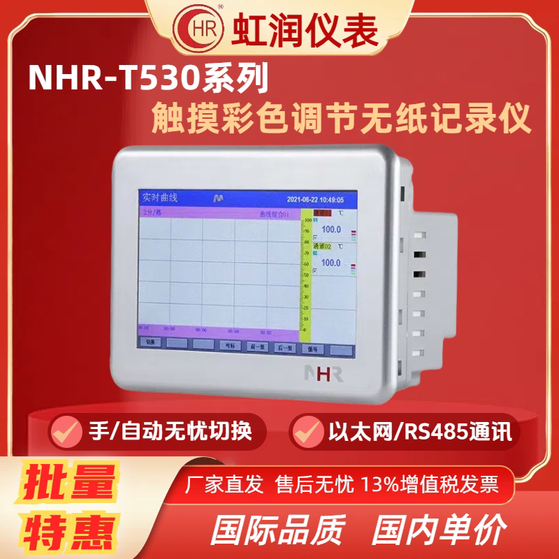 虹润仪表NHR-T530 NHR-T531-1 NHR-T531-2触摸彩色调节无纸记录仪