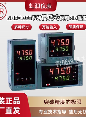 虹润仪表NHR-1300A B C D E F H模糊PID调节器 温度控制仪