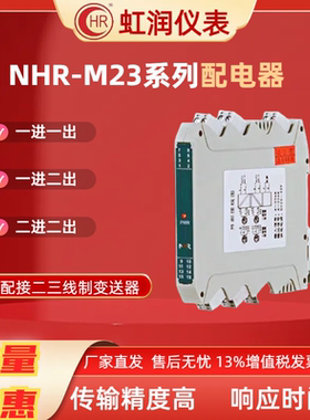 虹润仪表NHR-M23/M21系列配电器4~20MA模拟量信号隔离器电流模块