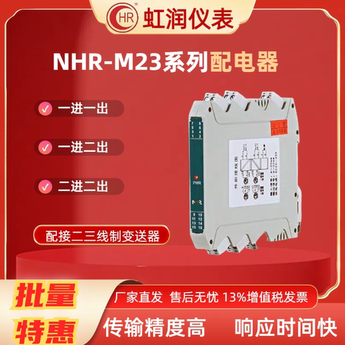 虹润NHR-M23M21系列信号隔离器