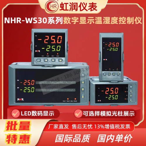虹润温湿度控制仪NHR-WS30