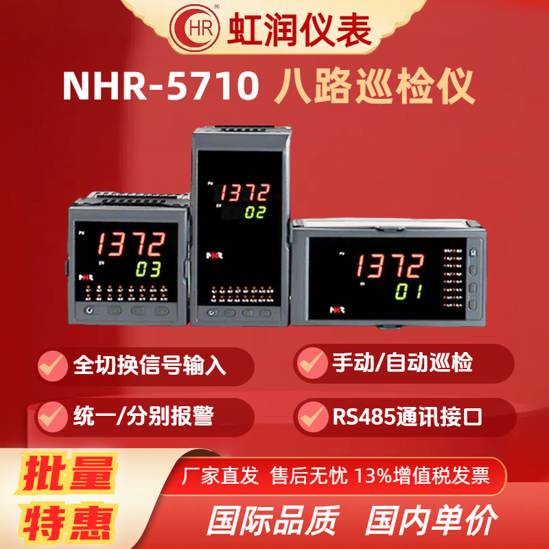 虹润多路温度巡检NHR-5710A/5710B/5710C 八路测量显示控制仪数显