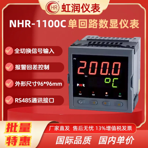虹润仪表NHR-1100C单回路数字显示控制仪 可选报警 变送 通讯包邮