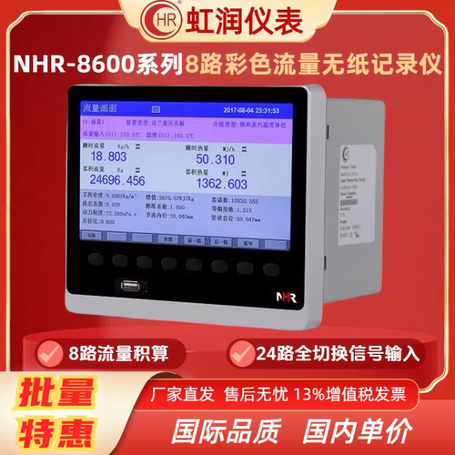 虹润NHR-8600 8路彩色流量无纸记录仪NHR-8601~NHR-8624工业仪表