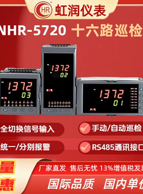 虹润多路温度巡检NHR-5720A/5720B/5720C十六路测量显示控制仪