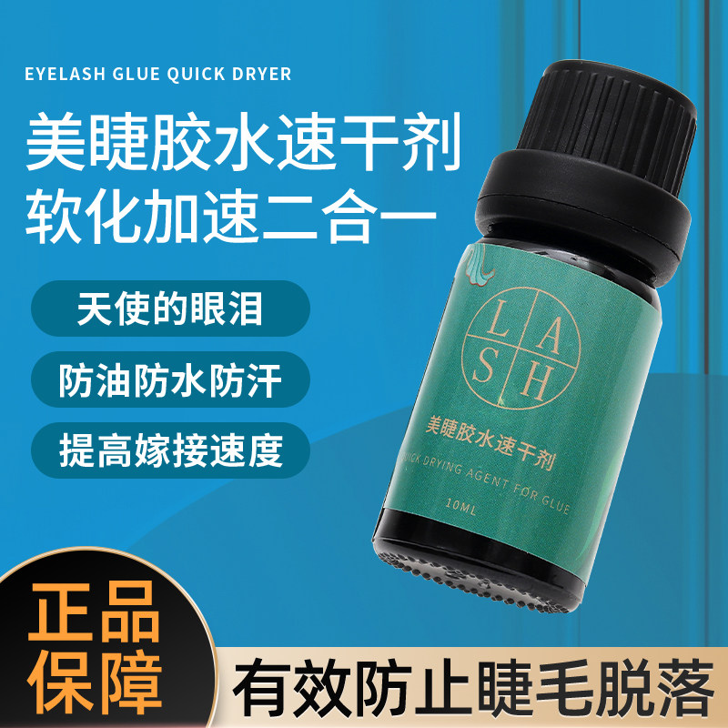 嫁接睫毛加固剂定型胶水伴侣速干软化加固液天使的眼泪美睫师专用