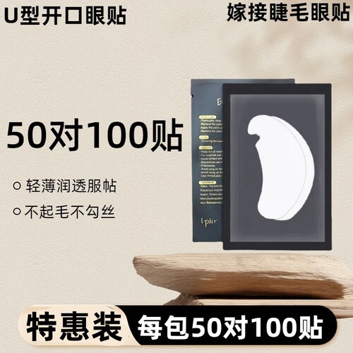 U型开口眼贴50对100贴
