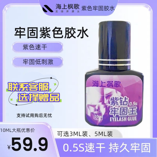 10ML美睫店用紫色牢固胶水