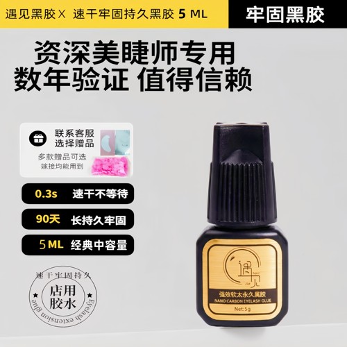 遇见优睫5ML速干黑色胶水牢固