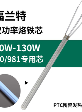福兰特双功率发热芯 F980/981发热 芯 电烙铁芯 980/981通用