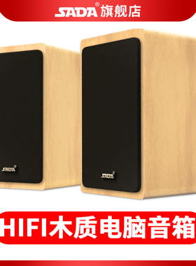 SADA电脑音响台式家用小型音箱木质桌面低音炮有源迷你有线喇叭