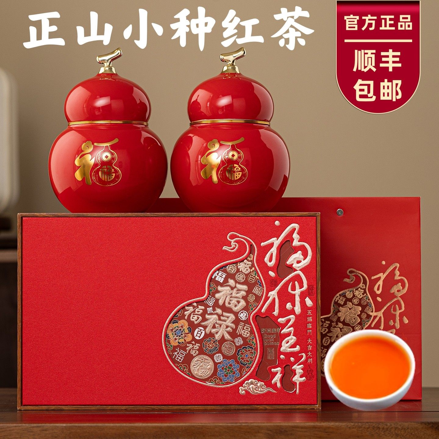 送礼茶叶礼盒装正山小种红茶叶高级高档春节过年货送礼品长辈领导