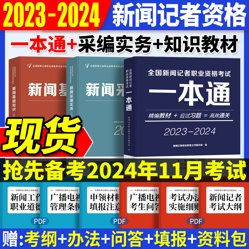 现货正版2023年11月新大纲教材全国新闻记者职业资格考试教材用书编辑记者证主持人一本通新闻基础知识采编实务中国国际广播出版社 书籍/杂志/报纸 大学教材 原图主图