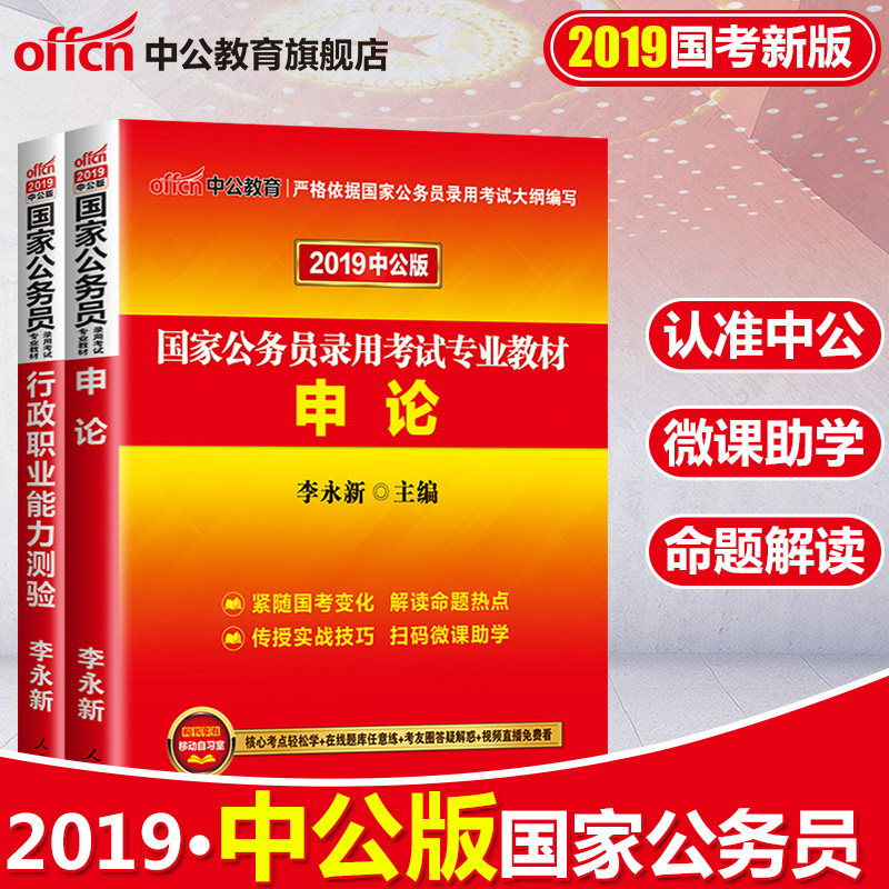 國考公務員2019教材 公務員考試用書2019國考 中公教育李永新主編 申論+行政職業能力測試全套2本 19國家公務員教材歷年真題另怕