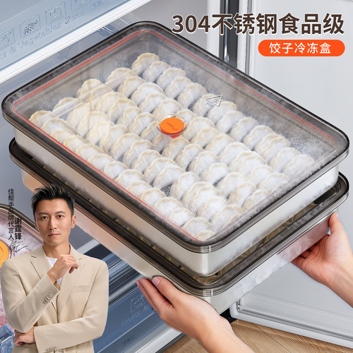 食品级【冰箱冷冻】不锈钢饺子盒