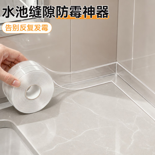 卫生间水池防水贴厨房水槽防霉贴