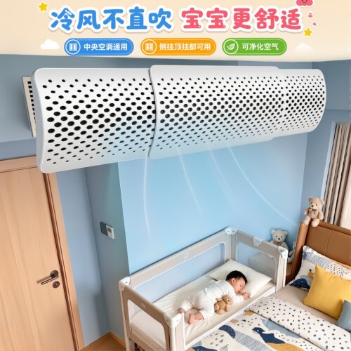 【母婴防直吹】中央空调挡风板