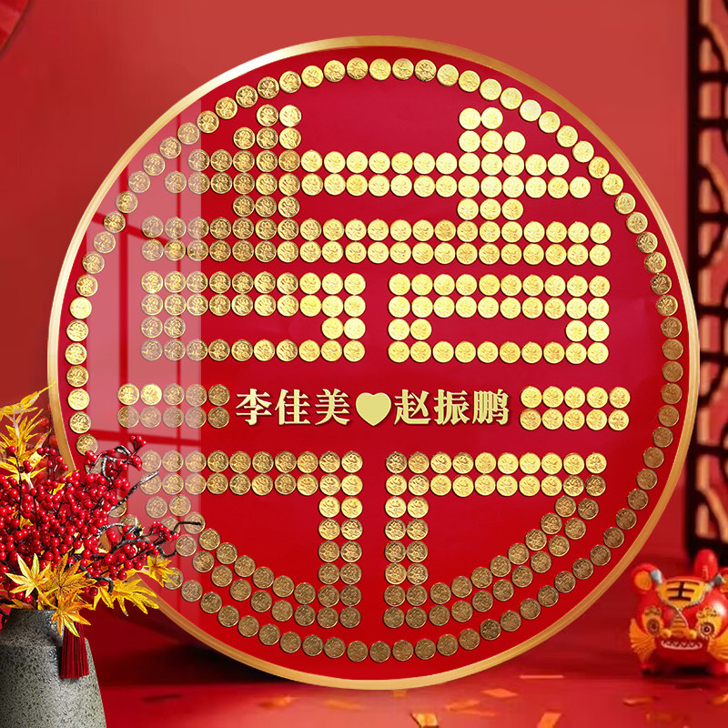 结婚五毛钱喜字硬币相框婚房囍字帖5角模版新婚手工diy礼物百喜图